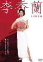 李香蘭（上戸彩主演） [DVD]