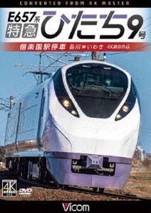 DVD発売日2022/6/21詳しい納期他、ご注文時はご利用案内・返品のページをご確認くださいジャンル趣味・教養電車　監督出演収録時間159分組枚数1商品説明ビコム ワイド展望 4K撮影作品 E657系特急ひたち9号 偕楽園駅停車 品川〜いわき2011年3月の東日本大震災で部分不通となっていた常磐線。2020年3月、9年ぶりに全線復旧を遂げた。東京都心から仙台までを乗り継ぎなしで行ける常磐線特急の復活。本作は品川発いわき行き。観梅のシーズンに臨時駅となる偕楽園駅へ停車する特急ひたち9号に乗車。最高速度130km／hを誇るE657系で運用されスピードが魅力の作品。関連商品ビコムワイド展望4K撮影作品商品スペック 種別 DVD JAN 4932323384528 カラー カラー 製作年 2022 製作国 日本 音声 DD（ステレオ）　　　 販売元 ビコム登録日2022/04/12