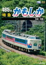 DVD発売日2010/9/21詳しい納期他、ご注文時はご利用案内・返品のページをご確認くださいジャンル趣味・教養電車　監督出演収録時間組枚数1商品説明485系 特急かもしか 秋田〜青森奥羽本線の秋田と青森を結ぶJR東日本の485系特急かもしかの運転室全面展望映像を収録。秋田を出発した列車が様々な鉄道と接続し、矢立峠越え、快速「リゾートしらかみ」との列車交換などを経て青森を目指す。商品スペック 種別 DVD JAN 4932323470528 カラー カラー 製作年 2010 製作国 日本 音声 DD（ステレオ）　　　 販売元 ビコム登録日2010/07/15