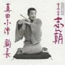 古今亭志ん朝 / 落語名人会16 志ん朝8〜真田小僧〜 〜駒長〜 [CD]