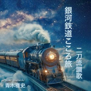 アオキマサシ ギンガテツドウココロタビ ニトウリュウサンカCD発売日2026/11/11詳しい納期他、ご注文時はご利用案内・返品のページをご確認くださいジャンル邦楽J-POP　アーティスト青木雅史収録時間組枚数1関連キーワード：AOKI MASASHI GINGA TETSUDOU KOKOROTABI／NITOURYUU SANKA UC261104 シングル商品説明青木雅史 / 銀河鉄道こころ旅／二刀流讃歌ギンガテツドウココロタビ ニトウリュウサンカ※こちらの商品はインディーズ盤にて流通量が少なく、手配できなくなる事がございます。欠品の場合は分かり次第ご連絡致しますので、予めご了承下さい。関連キーワード青木雅史 商品スペック 種別 CD JAN 4570245750528 製作年 2026 販売元 アドニス・スクウェア登録日2026/09/30