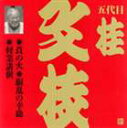 桂文枝［五代目］ / ビクター落語 上方篇 五代目 桂文枝5： 莨の火 胴乱の幸助 軽業講釈 CD