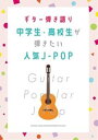 ギター弾き語り 中学生・高校生が弾きたい人気J-POP