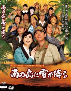 DVD発売日2015/12/1詳しい納期他、ご注文時はご利用案内・返品のページをご確認くださいジャンル趣味・教養舞台／歌劇　監督出演収録時間組枚数1商品説明舞台「南の島に雪が降る」戦後七十年特別企画・中日劇場開場五十周年記念公演として東京・名古屋・福岡・大阪で2015年8月に公演された加東大介原作の舞台「南の島に雪が降る」がDVD化!本DVDでは東京・浅草公会堂での公演を収録するとともに、特典映像として稽古風景や舞台裏、さらに出演者からのコメントなど盛りだくさんに収録。商品スペック 種別 DVD JAN 4547770019529 販売元 日本メディアサプライ登録日2015/10/15