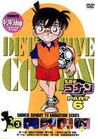 名探偵コナンDVD PART6 Vol.3 [DVD]