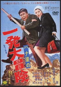 DVD発売日2012/12/21詳しい納期他、ご注文時はご利用案内・返品のページをご確認くださいジャンル邦画コメディ　監督山田洋次出演ハナ肇倍賞千恵子入川保則なべおさみ収録時間91分組枚数1商品説明ハナ肇の一発大冒険＜あの頃映画 松竹DVDコレクション＞シリーズ。山田洋次監督と宮崎晃が共同で脚本を手掛けたコメディ作品。東京の下町で肉屋を営む主人公はある日、レストランで美しい女性に出会い、ダイヤを守ってほしいと託される。そして彼女のためにライトバンで逃避行を開始する…。出演はハナ肇、倍賞千恵子、入川保則ほか。特典映像予告篇集／山田洋次監督「自作を語る」関連商品山田洋次監督作品60年代日本映画商品スペック 種別 DVD JAN 4988105065529 画面サイズ シネマスコープ カラー カラー 製作年 1967 製作国 日本 字幕 日本語 音声 日本語DD（モノラル）　　　 販売元 松竹登録日2012/09/27