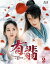 有翡（ゆうひ）-Legend of Love- Blu-ray SET2 [Blu-ray]
