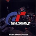 (ゲーム・ミュージック) グランツーリスモ2 オリジナル・ゲームサウンドトラック [CD]