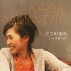 山本和恵 / 三つの宝石 c／w 京都でね! [CD]
