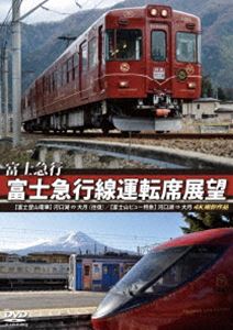 DVD発売日2019/6/21詳しい納期他、ご注文時はご利用案内・返品のページをご確認くださいジャンル趣味・教養電車　監督出演収録時間182分組枚数1商品説明富士急行 富士急行線運転席展望【富士登山電車】河口湖 ⇔ 大月（往復）／【富士山ビュー特急】河口湖 ⇒ 大月 4K撮影作品富士急行線は大月駅から河口湖駅までの全長26.6キロを運行し、大月駅から富士山駅までを結ぶ大月線、富士山駅から河口湖駅までを結ぶ河口湖線の2路線となっている。富士登山電車での往復展望映像と富士山ビュー特急での河口湖駅から大月駅までの前方展望映像を4Kカメラで撮影したものを収録。商品スペック 種別 DVD JAN 4560292378530 カラー カラー 製作年 2019 製作国 日本 音声 日本語DD（ステレオ）　　　 販売元 アネック登録日2019/05/08