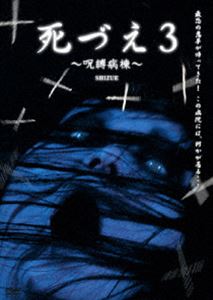 死づえ3～呪縛病棟～ [DVD]