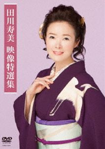田川寿美映像特選集 [DVD]
