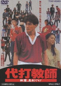 代打教師 秋葉、真剣です! [DVD]