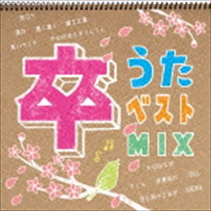 (オムニバス) 卒うたベストMIX [CD]