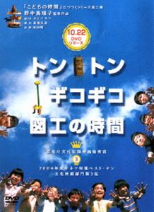 DVD発売日2005/10/22詳しい納期他、ご注文時はご利用案内・返品のページをご確認くださいジャンル邦画ドキュメンタリー　監督野中真理子出演収録時間組枚数1商品説明トントンギコギコ図工の時間野中真理子監督が贈る、ドキュメンタリー映画第二作目。自由に想い描き、モノを作る子供たちのキラキラ輝いたその姿を収めた心温まる作品。語り手は、犬山イヌコ。ある日の図工の時間。今日は3年生が初めてトンカチで釘をうつ授業。図工室で大事なのは「上手になる」ことじゃない。かんじんなのは、トンカチを使うのが「こわい」とか「めんどくさい」とか「うるさい」じゃなくて、「楽しい」ってなることなのだ。特典映像トンギコ新聞／未公開シーン・未公開インタビュー商品スペック 種別 DVD JAN 4523215015530 カラー カラー 製作年 2004 製作国 日本 音声 日本語DD（ステレオ）　　　 販売元 紀伊國屋書店登録日2005/08/02