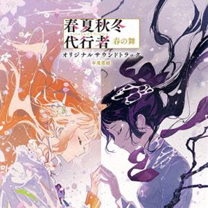 Kensuke Ushio（音楽） / 春夏秋冬代行者 春の舞 オリジナルサウンドトラック 