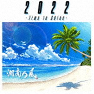 ショウナンノカゼ 2022 タイム トゥー シャインCD発売日2022/7/20詳しい納期他、ご注文時はご利用案内・返品のページをご確認くださいジャンル邦楽J-POP　アーティスト湘南乃風収録時間29分18秒組枚数1関連キーワード：アルバム タイムトゥシャイン ミニアルバム アルバム商品説明湘南乃風 / 2022 〜Time to Shine〜（通常盤）2022 タイム トゥー シャイン2023年7月30日にメジャーデビュー20周年を迎える湘南乃風。このEPは20周年の幕開けとなる作品。既にリリースしている「風乃時代」、ドラマ『お茶にごす。』のオープニングテーマ「茶柱立つ」、神奈川のテレビ局tvkの報道番組『NewsLink』エンディングテーマ「陽はまたのぼる」のほかを収録。　（C）RS日本の4人組レゲエグループ”湘南乃風”。2001年に結成され、2003年アルバム『湘南乃風〜Real Riders〜』でデビューを果たす。「純恋歌」「睡蓮花」をはじめとする数多くのヒット曲を生み出し、その男気溢れる熱いメッセージとパワフルなパフォーマンスから幅広い世代から支持をあつめ人気を博す。2023年7月30日にメジャーデビュー20周年を迎える。本作は、メジャーデビュー20周年の幕開けとなるEPのリリース。既にリリースしている「風乃時代」、ドラマ『お茶にごす。』のオープニングテーマ「茶柱立つ」、神奈川のテレビ局tvkの報道番組『NewsLink』エンディングテーマ「陽はまたのぼる」のほか、新曲4曲を加えた計9曲を収録。今年の夏はこのEPを引っ提げて全国各地の夏フェスを盛り上げる！通常盤／オリジナル発売日：2022年7月20日／同時発売初回限定盤はUPCH-7630関連キーワード湘南乃風 収録曲目101.Intro 〜2022〜(0:39)02.Knock It Down(2:53)03.風乃時代(3:35)04.夢物語(5:05)05.MIRAI(3:23)06.真夏のキラーチューン(4:09)07.茶柱立つ(4:19)08.陽はまたのぼる(4:00)09.Outro 〜Time to Shine〜(1:10)関連商品湘南乃風 CD商品スペック 種別 CD JAN 4988031519530 製作年 2022 販売元 ユニバーサル ミュージック登録日2022/06/07