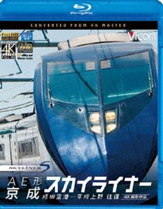 ビコム ブルーレイ展望 4K撮影作品 AE形 京成スカイライナー 4K撮影 成田空港～京成上野 往復 Blu-ray