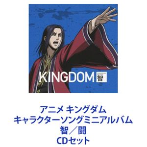 CDセット発売日2013/12/25詳しい納期他、ご注文時はご利用案内・返品のページをご確認くださいジャンルアニメ・ゲーム国内アニメ音楽　アーティスト（アニメーション）□政（cv：福山潤）河了貂（cv：釘宮理恵）昌文君（cv：仲野裕）呂不韋（cv：玄田哲章）信（cv：森田成一）王賁（cv：細谷佳正）蒙恬（cv：野島裕史）収録時間組枚数2商品説明（アニメーション） / アニメ キングダム キャラクターソングミニアルバム 智／闘【シリーズまとめ買い】アニメ『キングダム飛翔篇』キャラソン・ミニ・アルバム　CDセットアニメ キングダム キャラクターソングミニアルバム -智-アニメ キングダム キャラクターソングミニアルバム -闘-本作は、“知と闘”をコンセプトに制作。IMAGINE所属の若手クリエイターによる楽曲を、豪華キャストが歌唱した作品。■セット内容▼商品名：アニメ キングダム キャラクターソングミニアルバム -智-種別：　CD品番：　AVCA-74035JAN：　4988064740352発売日：　20131225商品内容：　CD　1枚組商品解説：　10曲収録▼商品名：アニメ キングダム キャラクターソングミニアルバム -闘-種別：　CD品番：　AVCA-74034JAN：　4988064740345発売日：　20131225商品内容：　CD　1枚組商品解説：　10曲収録関連キーワード（アニメーション） □政（cv：福山潤） 河了貂（cv：釘宮理恵） 昌文君（cv：仲野裕） 呂不韋（cv：玄田哲章） 信（cv：森田成一） 王賁（cv：細谷佳正） 蒙恬（cv：野島裕史） 関連商品当店厳選セット商品一覧はコチラ商品スペック 種別 CDセット JAN 6202310180531 販売元 エイベックス・ピクチャーズ登録日2023/10/24