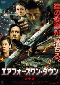 エアフォースワン・ダウン【完全版】 [DVD]