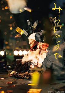 ミライノウタDVD発売日2027/1/27初回予約分締切日2026/12/11 AM 7:59詳しい納期他、ご注文時はご利用案内・返品のページをご確認くださいジャンル邦画ドキュメンタリー　監督エリザベス宮地出演吉井和哉ERO収録時間137分組枚数2関連キーワード：ヨシイカズヤ 映画 吉井和哉 ドキュメンタリー映画 ドキュメンタリー商品説明みらいのうた 豪華版ミライノウタTHE YELLOW MONKEYのボーカル、吉井和哉。彼のミュージシャンとしての人生はURGH POLICEのボーカルEROとの出会いから始まった。2021年、EROが脳梗塞で倒れ、吉井は、療養中だったEROのために40年ぶりのセッションの約束をし撮影を開始。しかし数ヶ月後、吉井が喉頭がんになっていることが発覚。東京ドームライブの“復活の日”を迎え、吉井はEROとの約束を果たしに静岡に帰郷する。封入特典アウタースリーブケース／ブックレット／フィルム風クリアしおり／特典ディスク【DVD】特典映像予告編特典ディスク内容メイキング（「さるのうた」フルVer.、「しずおかのうた」）関連商品2025年公開の日本映画商品スペック 種別 DVD JAN 4907953239531 カラー カラー 製作年 2025 製作国 日本 音声 日本語DD（5.1ch）　　　 販売元 ハピネット登録日2026/09/04