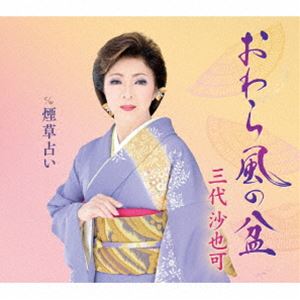 三代沙也可 / おわら風の盆 c／w 煙草占い [CD]