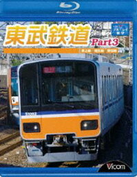 東武鉄道 Part3 東上線、越生線、野田線 [Blu-ray]