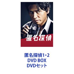 匿名探偵1・2 DVD BOX [DVDセット]
