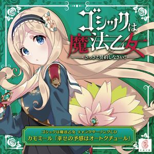 ケイブ ゴシックハマホウオトメ キャラクターソングシーディー カモミール シアワセノヨカンハオートクチュールCD発売日2020/5/27詳しい納期他、ご注文時はご利用案内・返品のページをご確認くださいジャンルアニメ・ゲームゲーム音楽　アーティストCAVE収録時間組枚数1商品説明CAVE / ゴシックは魔法乙女 キャラクターソングCD カモミール 「幸せの予感はオートクチュール」ゴシックハマホウオトメ キャラクターソングシーディー カモミール シアワセノヨカンハオートクチュールケイブが贈る王道＆本格シューティングRPG『ゴシックは魔法乙女　〜さっさと契約しなさい！〜』のキャラクターソングCDの第3弾。今回は、学園乙女の“カモミール”となっております。歌唱は、カモミールの声をされた河　実里夏様が担当。カモミールの魅力を引き出します。　（C）RSボーナストラック収録／オリジナル発売日：2020年5月27日関連キーワードCAVE 収録曲目101.幸せの予感はオートクチュール02.幸せの予感はオートクチュール - off vocal ver. -03.幸せの予感はオートクチュール - off vocal ＆ chorus ver. -04.幸せの予感はオートクチュール - Daisuke Matsumoto Ver. -商品スペック 種別 CD JAN 4571442041532 製作年 2020 販売元 ハピネット・メディアマーケティング登録日2020/04/10