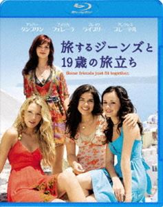 旅するジーンズと19歳の旅立ち [Blu-ray]