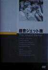 超音ジェット機 [DVD]