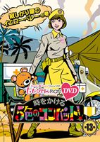 DVD発売日2014/4/11詳しい納期他、ご注文時はご利用案内・返品のページをご確認くださいジャンル国内TVバラエティ　監督出演百田夏菜子玉井詩織佐々木彩夏有安杏果高城れに収録時間230分組枚数2商品説明ももいろクローバーZ／ももクロChan 第3弾 時をかける5色のコンバット DVD 第13集2012年のテレ朝動画配信ラインナップから、地上波特番、さらにはCS24時間番組まで、PV撮影裏側やライブの完全密着などももちろんたっぷり収録!ももいろクローバーZの表も裏もすべてが見られる番組“ももクロChan”の全てが集約された、見応え120％のDVD2枚組!第13集「寂しがり屋のイエローベレー」を収録。特典映像特典映像関連商品ももクロChanシリーズセット販売はコチラ商品スペック 種別 DVD JAN 4562205581532 カラー カラー 製作国 日本 音声 日本語DD　　　 販売元 SDP登録日2014/02/06