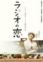 ラジオの恋 [DVD]