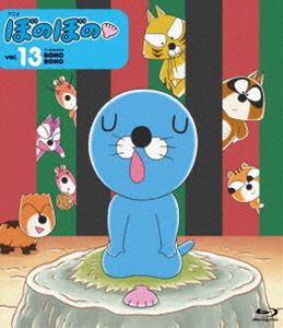 ぼのぼの 13 [Blu-ray]