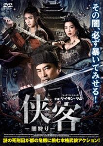 キョウカクヤミガリDVD発売日2025/5/2詳しい納期他、ご注文時はご利用案内・返品のページをご確認くださいジャンル洋画ドラマ全般　監督リー・ジーウェンフェイ・シャオ出演サイモン・ヤムゼン・メンシュエクララ・リー収録時間85分組枚数1関連キーワード：サイモンヤム商品説明侠客 -闇狩り-キョウカクヤミガリ唐の時代、長安で起きた怪事件の調査を任されたのは謎の死刑囚ドグ。類い稀な知識と推理力で調査を進めりドグだが、真相に近づけば近づくほど暴かれる人々の闇と陰謀。果たして、ドグは長安の危機を救えるのか。関連商品2023年公開の洋画商品スペック 種別 DVD JAN 4988166401533 画面サイズ シネマスコープ カラー カラー 製作年 2023 製作国 中国 字幕 日本語 音声 中国語DD（5.1ch）　日本語DD（ステレオ）　　 販売元 アメイジングD.C.登録日2025/05/01