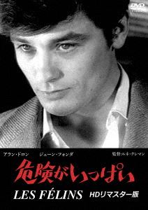 危険がいっぱい HDリマスター版 [DVD]