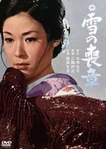 雪の喪章 [DVD]