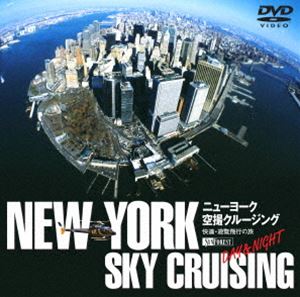 ニューヨーク空撮クルージング 快適遊覧飛行の旅 -DAY ＆ NIGHT- ◆20%OFF！