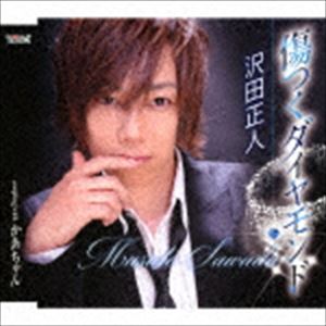 沢田正人 / 傷つくダイヤモンド／かあちゃん [CD]