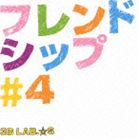 3B LAB.☆S / フレンドシップ＃4（通常版） [CD]
