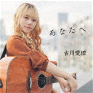 古川愛理 / あなたへ [CD]