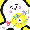 シナぷしゅ あいうえーお!で はじまりぷしゅ♪ [CD]