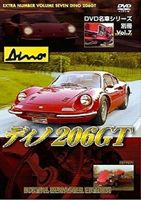 DVD名車シリーズ 別冊Vol.7 ディノ 206G