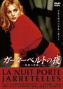 ガーターベルトの夜 [DVD]