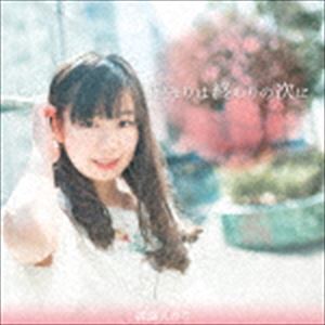 樂天商城 - 親盛えみり / 始まりは終わりの次に [CD]