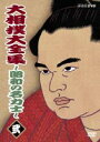 大相撲大全集～昭和の名力士～ 参(DVD) ◆20%OFF！