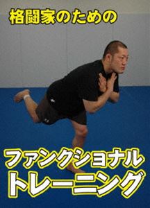 格闘家のための ファンクショナル・トレーニング [DVD]