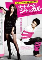 コードネーム：ジャッカル DVD [DVD]