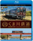 ビコム ブルーレイ展望 4K撮影作品 くま川鉄道 湯前線 往復 KT-500形でゆく夏の人吉盆地【4K撮影作品】 [Blu-ray]