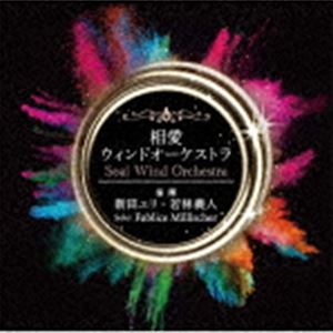 相愛ウィンドオーケストラ / 相愛ウィンドオーケストラ [CD]